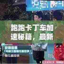 跑跑卡丁车加速秘籍,最新攻略指南带你飞