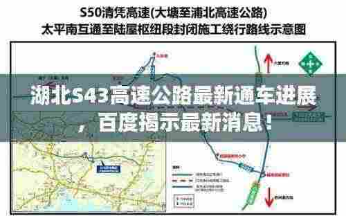 湖北S43高速公路最新通车进展，百度揭示最新消息！