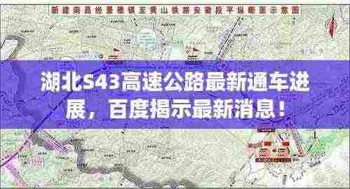 湖北S43高速公路最新通车进展,百度揭示最新消息!