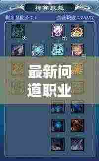 最新问道职业加点攻略，助你轻松提升战斗力！