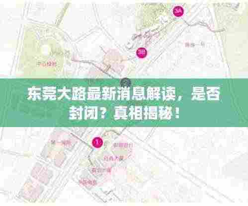 东莞大路最新消息解读,是否封闭?真相揭秘!