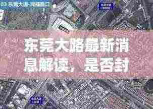 东莞大路最新消息解读,是否封闭?真相揭秘!