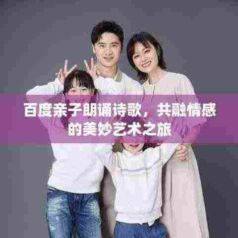 百度亲子朗诵诗歌,共融情感的美妙艺术之旅