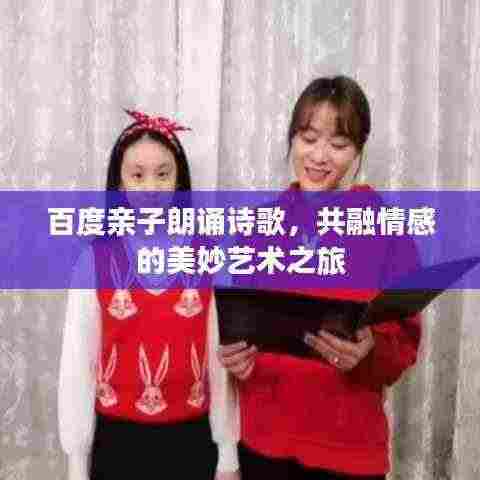 百度亲子朗诵诗歌,共融情感的美妙艺术之旅