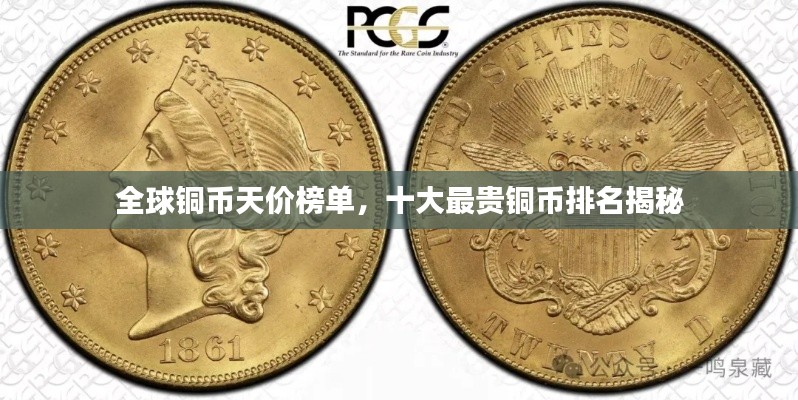 全球铜币天价榜单，十大最贵铜币排名揭秘