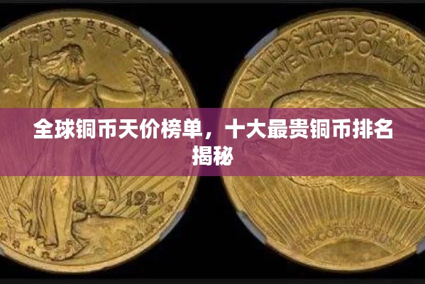 全球铜币天价榜单,十大最贵铜币排名揭秘