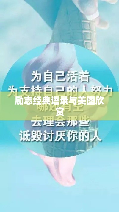 励志经典语录与美图欣赏