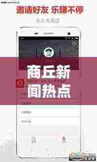 商丘新闻热点事件一览,最新头条不容错过