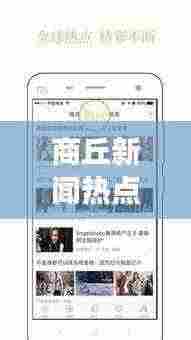 商丘新闻热点事件一览，最新头条不容错过