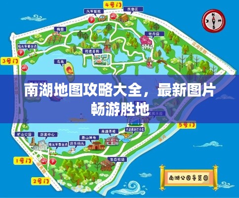 南湖地图攻略大全,最新图片畅游胜地