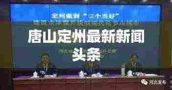 唐山定州最新新闻头条