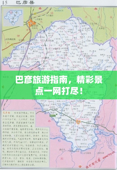 巴彦旅游指南,精彩景点一网打尽!