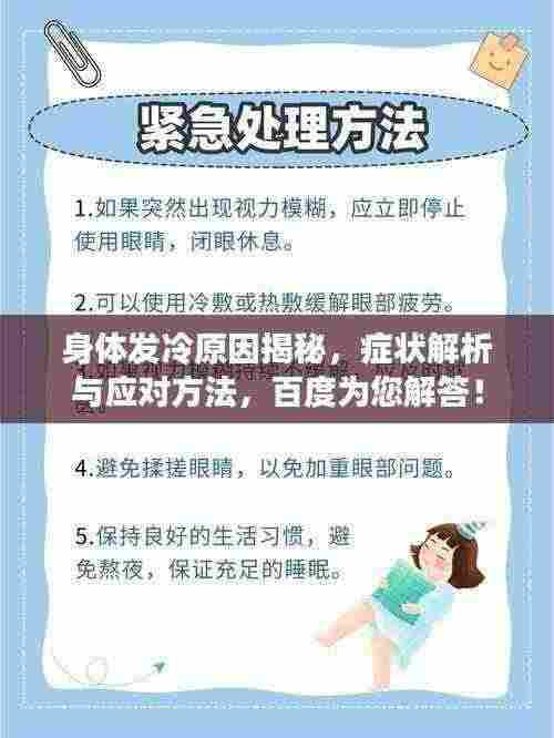 身体发冷原因揭秘，症状解析与应对方法，百度为您解答！