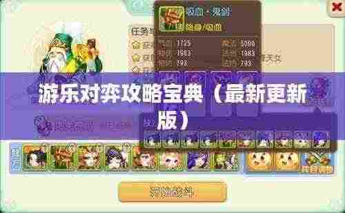 游乐对弈攻略宝典（最新更新版）