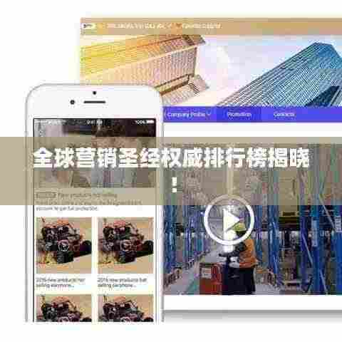 全球营销圣经权威排行榜揭晓！