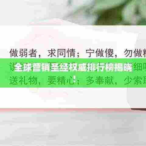全球营销圣经权威排行榜揭晓!
