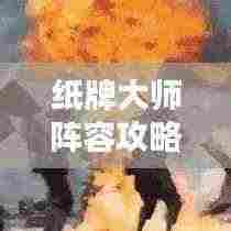 纸牌大师阵容攻略大揭秘！