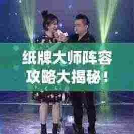 纸牌大师阵容攻略大揭秘!