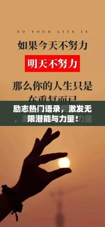 励志热门语录，激发无限潜能与力量！