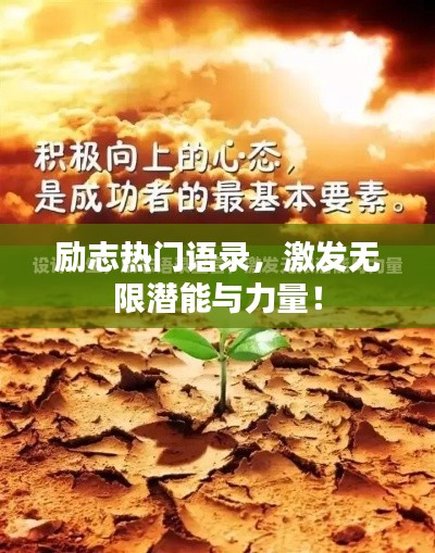励志热门语录,激发无限潜能与力量!