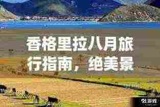 香格里拉八月旅行指南,绝美景点一网打尽!