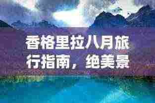 香格里拉八月旅行指南,绝美景点一网打尽!