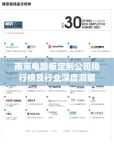 南京电路板定制公司排行榜及行业深度洞察