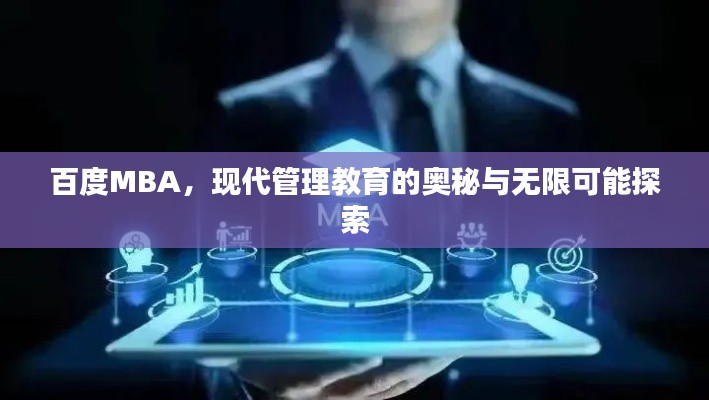 百度MBA,现代管理教育的奥秘与无限可能探索