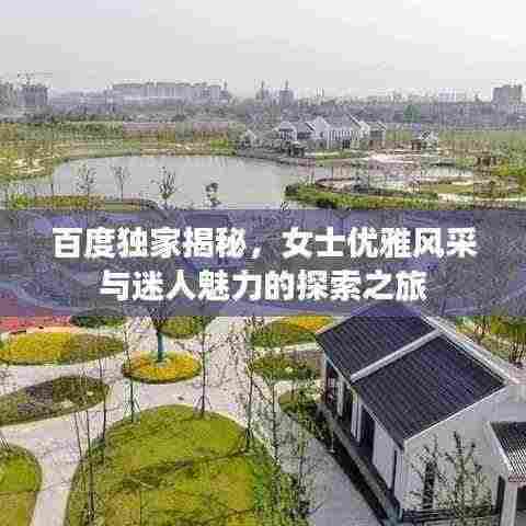 百度独家揭秘,女士优雅风采与迷人魅力的探索之旅