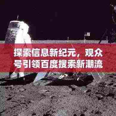 探索信息新纪元，观众号引领百度搜索新潮流