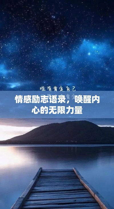 情感励志语录,唤醒内心的无限力量