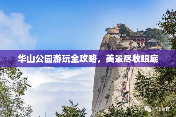 华山公园游玩全攻略,美景尽收眼底
