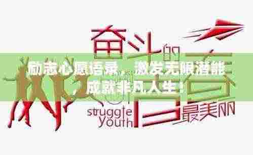 励志心愿语录，激发无限潜能，成就非凡人生！