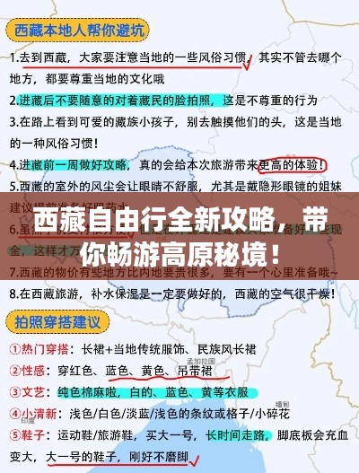 西藏自由行全新攻略,带你畅游高原秘境!