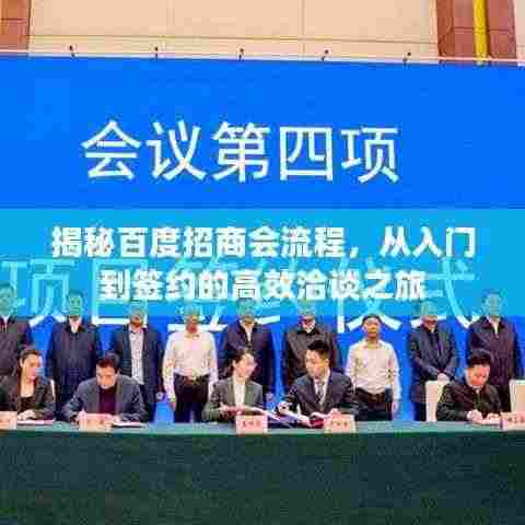 揭秘百度招商会流程,从入门到签约的高效洽谈之旅