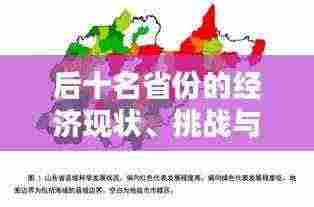 后十名省份的经济现状、挑战与机遇探讨