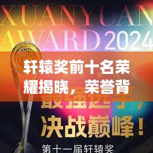 轩辕奖前十名荣耀揭晓,荣誉背后的故事震撼心灵!