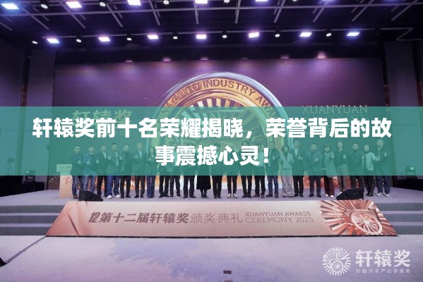 轩辕奖前十名荣耀揭晓,荣誉背后的故事震撼心灵!