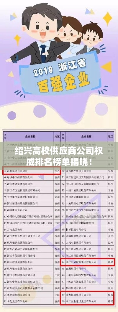 绍兴高校供应商公司权威排名榜单揭晓！