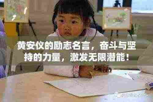 黄安仪的励志名言,奋斗与坚持的力量,激发无限潜能!