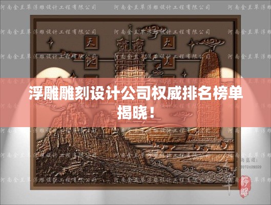 浮雕雕刻设计公司权威排名榜单揭晓!