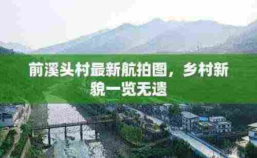 前溪头村最新航拍图,乡村新貌一览无遗