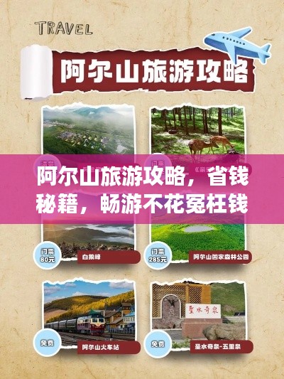 阿尔山旅游攻略,省钱秘籍,畅游不花冤枉钱!