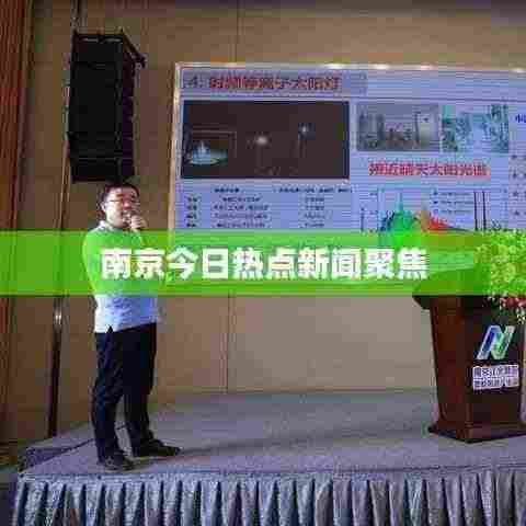 南京今日热点新闻聚焦