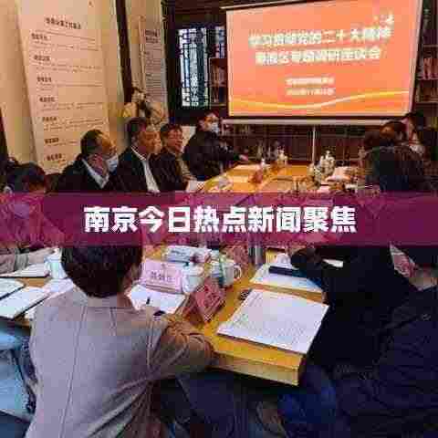 南京今日热点新闻聚焦