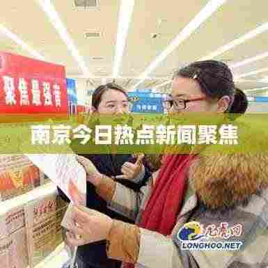 南京今日热点新闻聚焦