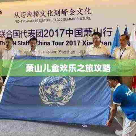 萧山儿童欢乐之旅攻略