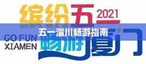 五一淄川畅游指南