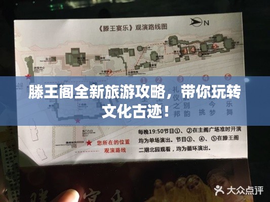 滕王阁全新旅游攻略,带你玩转文化古迹!