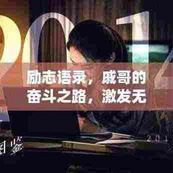 励志语录，戚哥的奋斗之路，激发无限潜能！